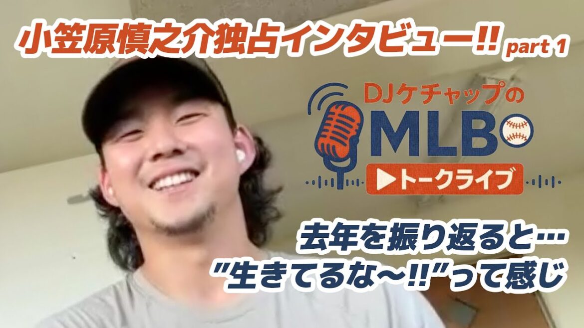 【本音で語る】「生きてるな」小笠原慎之介が語る初めてのMLB挑戦のリアル