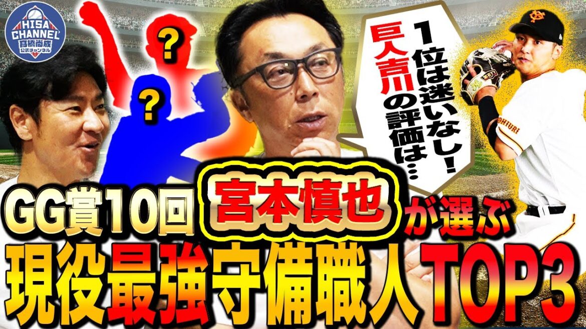 【現役守備TOP3】1位は迷わずアノ男⁉︎宮本も一目置く守備ウマ一塁手とは？門脇は〇〇すぎて心配⁉︎宮本のグローブにはボールが吸い付く⁉︎神業の秘密を大公開‼︎【宮本慎也コラボ①】