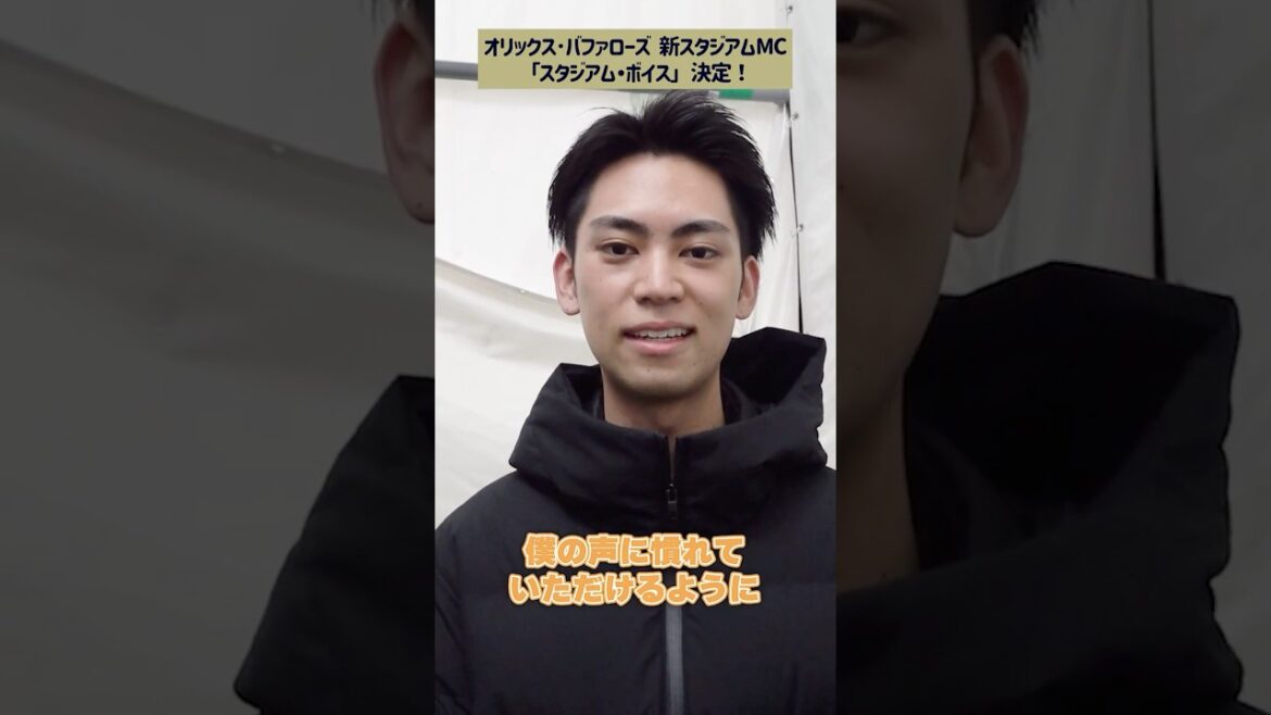新スタジアムMCよりメッセージ！ #YUTO #オリックス #shorts