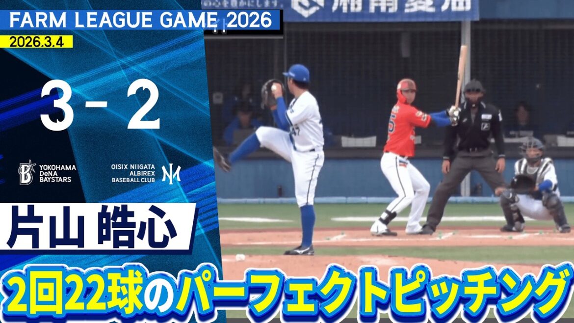 2026.3.4 ファームハイライト【DeNA vs オイシックス】
