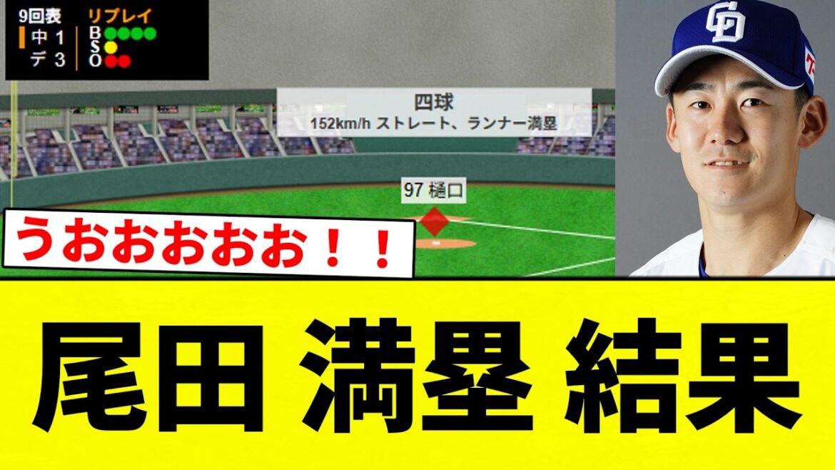 【尾田スラきたあああああああ!!】尾田 満塁 結果【プロ野球反応集】【2chスレ】【なんG】 【尾田スラきたあああああああ!!】尾田 満塁 結果【プロ野球反応集】【2chスレ】【なんG】