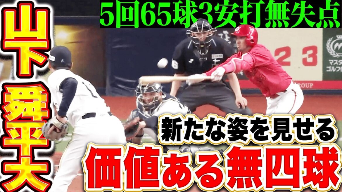 【価値ある四球0】山下舜平大『5回65球3安打無失点2奪三振…順調な仕上がりをアピール!!』
