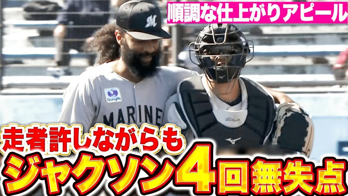 【上々の仕上がり】ジャクソン『走者を許しながらも…4回無失点3奪三振！』