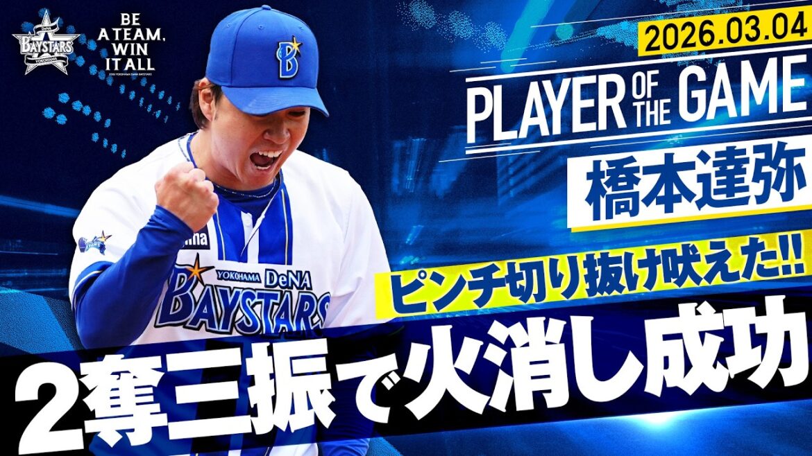 【最後は渾身カーブ】橋本達弥『走者二塁のピンチで登板…2奪三振で火消しに成功！』｜2026.3.4の注目シーン