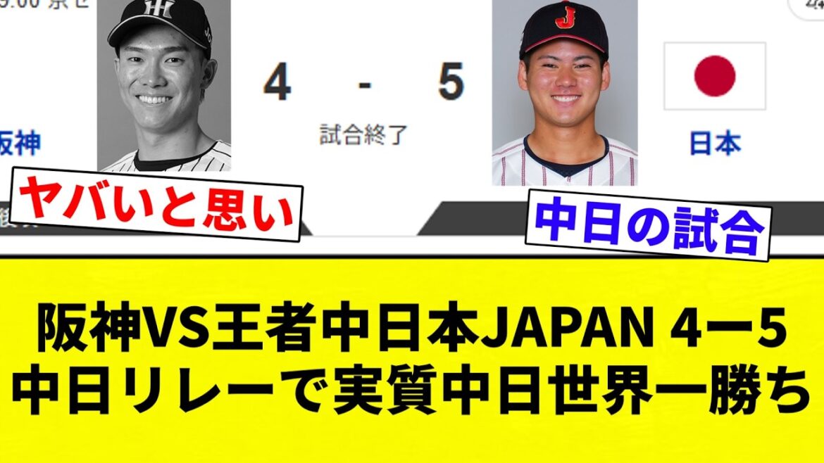 【日本の中日】阪神VS王者中日本JAPAN 4ー5 中日リレーで実質中日世界一勝ち【プロ野球反応集】【2chスレ】【なんG】