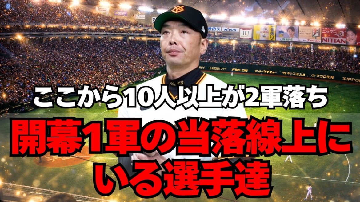【巨人】開幕までに10人以上が2軍へ。当落線上にいる選手達