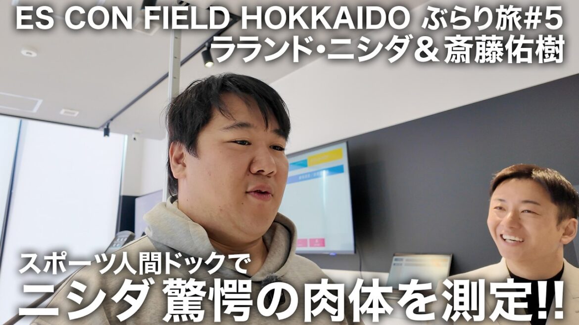 【第５弾】ラランド・ニシダとエスコンフィールドHOKKAIDOぶらり旅#5 スポーツ人間ドックでニシダの肉体を測定!!