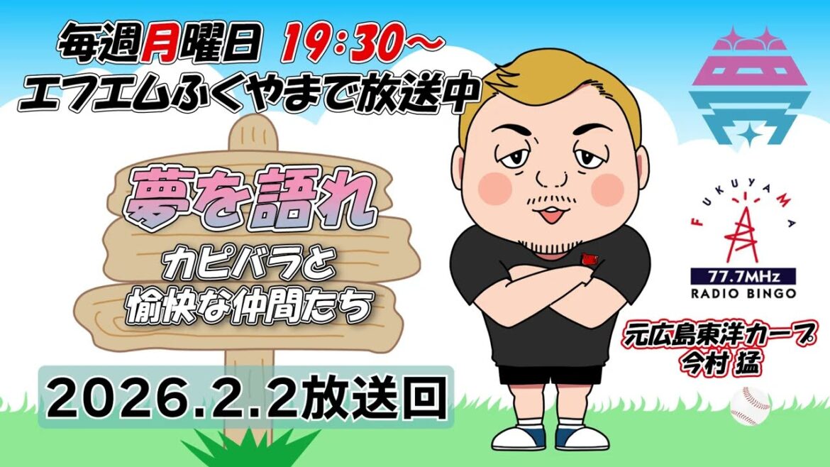 【前編】夢を語れ～カピバラと愉快な仲間たち～　パーソナリティ　元広島東洋カープ今村猛さん　ゲスト木村 岳さん 　２月２日放送分