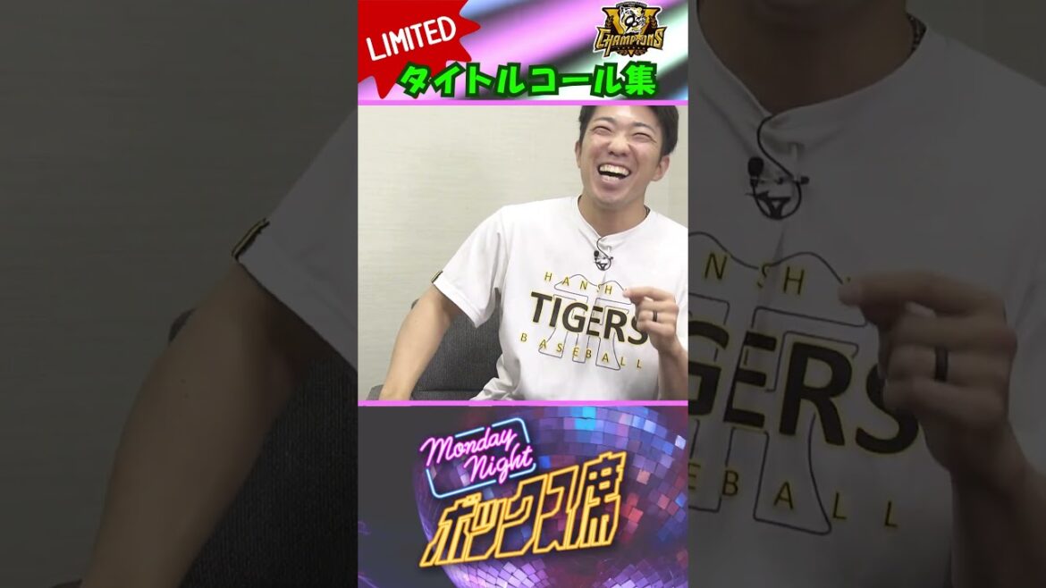 【サトテル＆熊谷＆イトマサ＆石井＆及川＆デュプランティエ】Monday Night ボックス席タイトルコールリレー #MNB #サンテレビボックス席