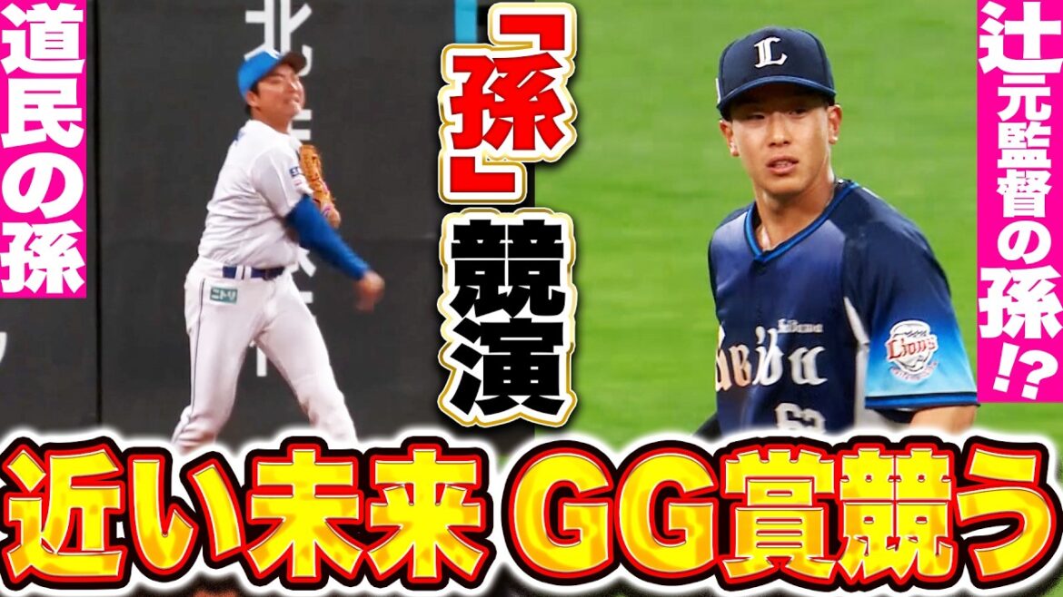 【パが誇る孫競演】山縣秀・滝澤夏央『近い未来GG賞を競い合う!? 華麗なグラブ捌き・守備範囲の広さを見せつける！』