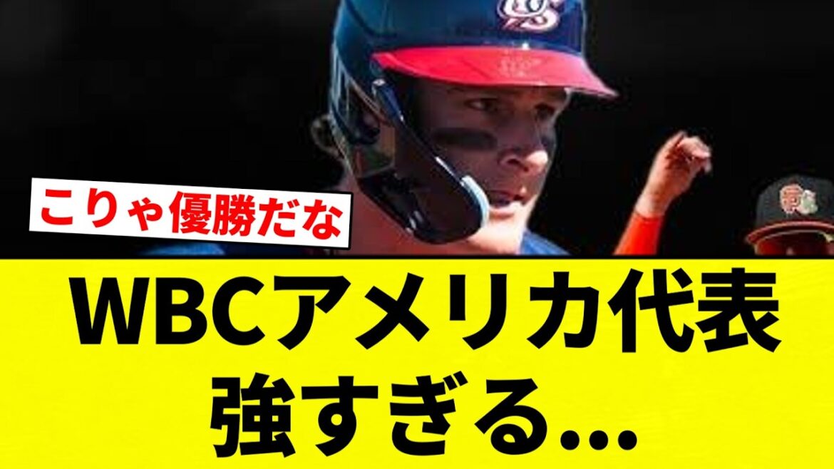 【どうすんねん…】WBCアメリカ代表強すぎる…【プロ野球反応集】【2chスレ】【なんG】 【どうすんねん...】WBCアメリカ代表強すぎる...【プロ野球反応集】【2chスレ】【なんG】