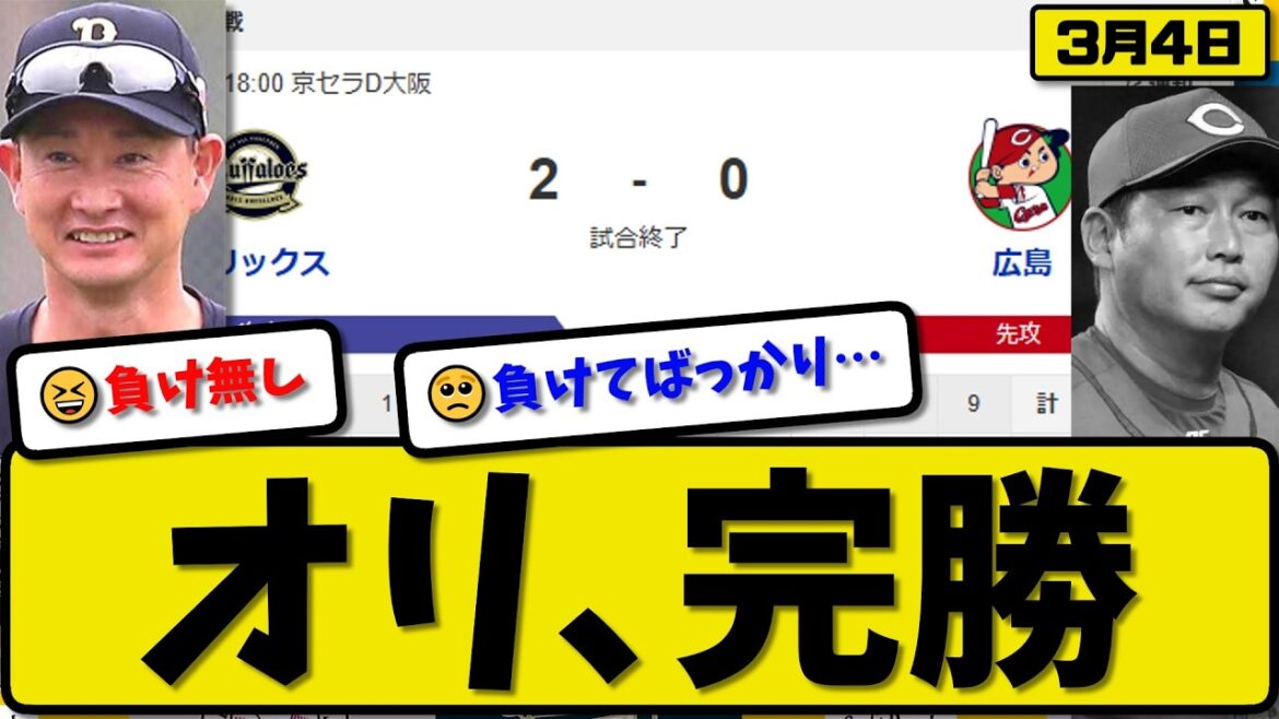 【オープン戦】オリックスバファローズが広島カープに2-0で勝利…3月4日完勝…先発山下5回無失点…杉澤が決勝打の活躍【最新・なんJ・2ch】プロ野球