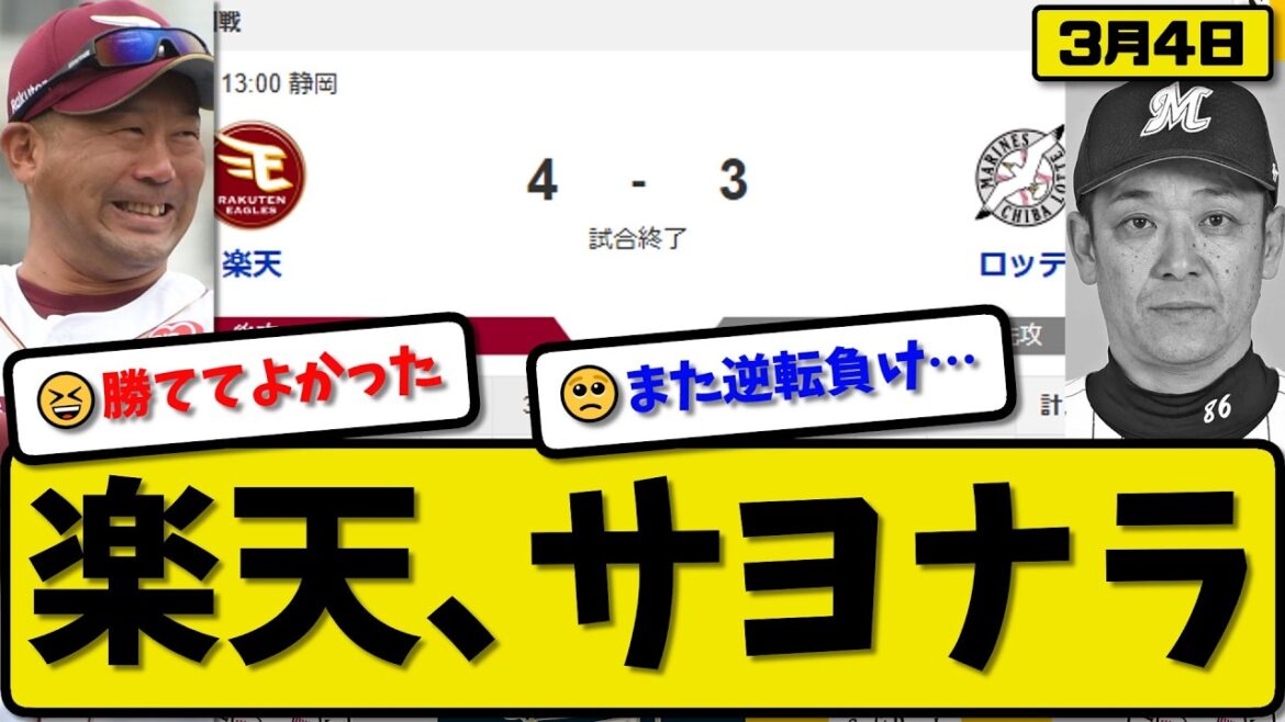 【オープン戦】楽天イーグルがロッテマリーンズに4-3で勝利…3月4日サヨナラ勝ち…楽天先発藤原2回無失点…ボイト&石原&浅村&鈴木が活躍【最新・なんJ・2ch】プロ野球