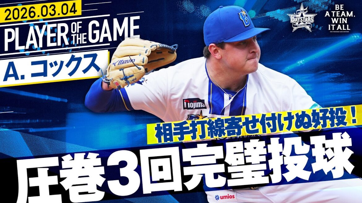 【完璧投球】コックス『相手打線寄せ付けず3回パーフェクト投球！先発ローテ入りへ期待高まる！』｜2026.3.4の注目シーン