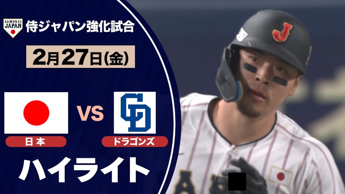 【ハイライト】侍ジャパン 佐藤輝明の３ラン＆佐々木泰がソロ！ドラゴンズに勝利！