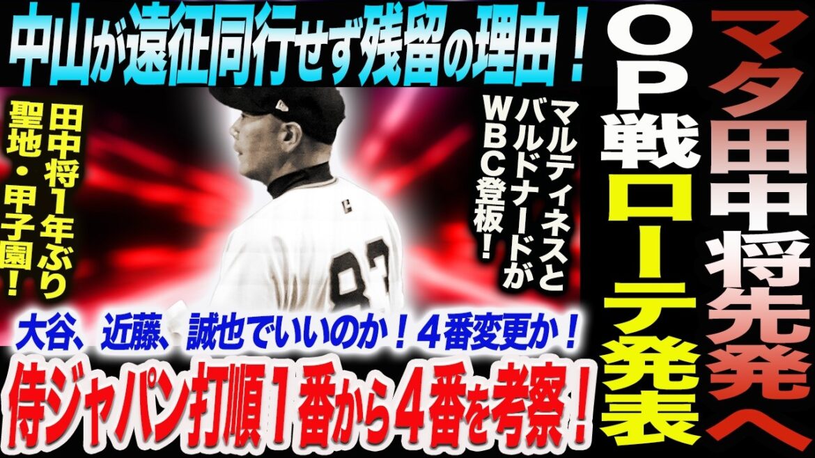 マタ田中将大がオープン戦先発ローテ発表！中山が関西遠征同行せず残留の理由！マルティネスとバルドナード！侍ジャパン1番〜4番を考察！読売巨人軍 ジャイアンツ 巨人 GIANTS 阿部監督侍ジャパン