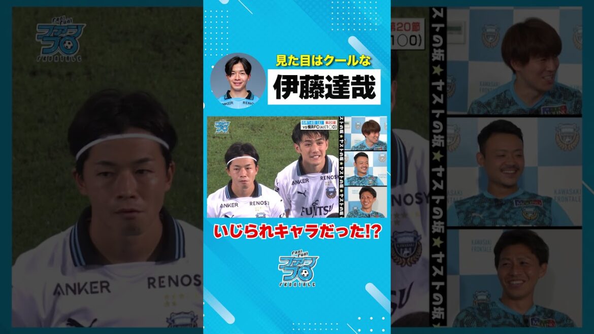 #伊藤達哉 は実はいじられキャラ!? #川崎フロンターレ #frontale #ファンフロ