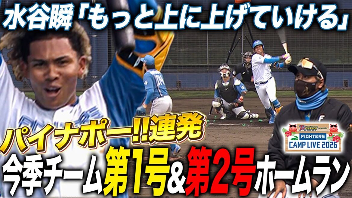 【驚愕の連発】水谷瞬今季チーム初ホームランからまさかの2打席連続‼️文句なしの活躍も本人は謙虚＜2/7ファイターズ春季キャンプ2026＞