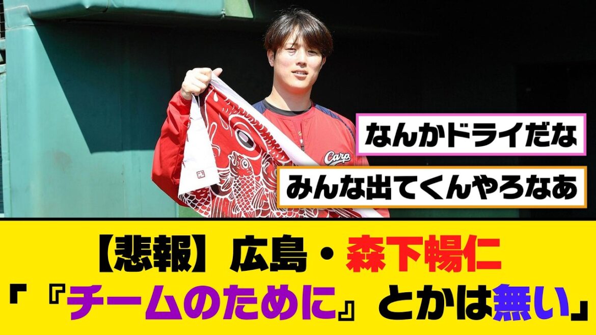 【悲報】広島・森下暢仁「『チームのために』とかは無い」【5ch/2ch】【なんj/なんg】【反応集】