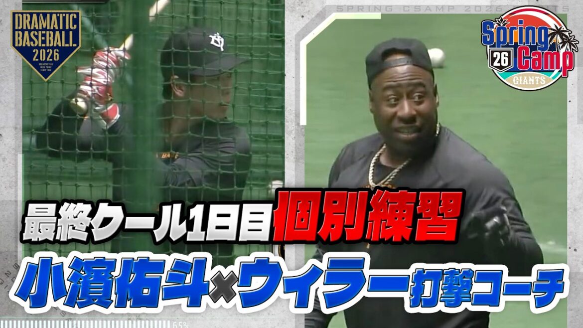 【春季キャンプ】ドラ5 "小濱佑斗" ウィーラー打撃コーチと個別練習【巨人】