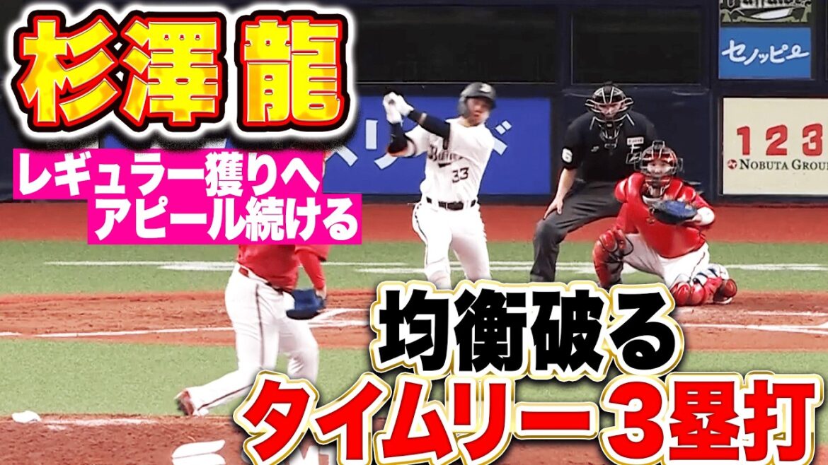 【レギュラー獲りへ】杉澤龍『自信深める一打！途中出場で均衡破るタイムリー3塁打！』