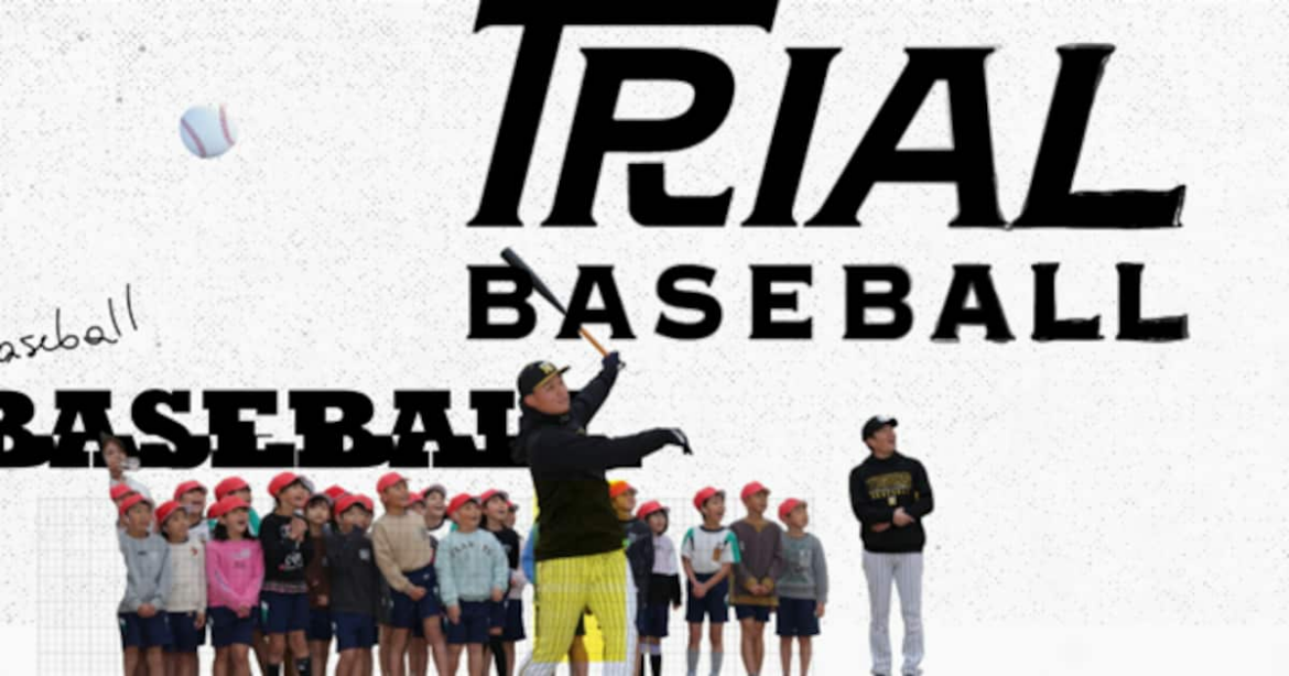 阪神が野球振興プロジェクト「TRIAL BASEBALL―BRIDGE TO THE FUTURE―」を始動