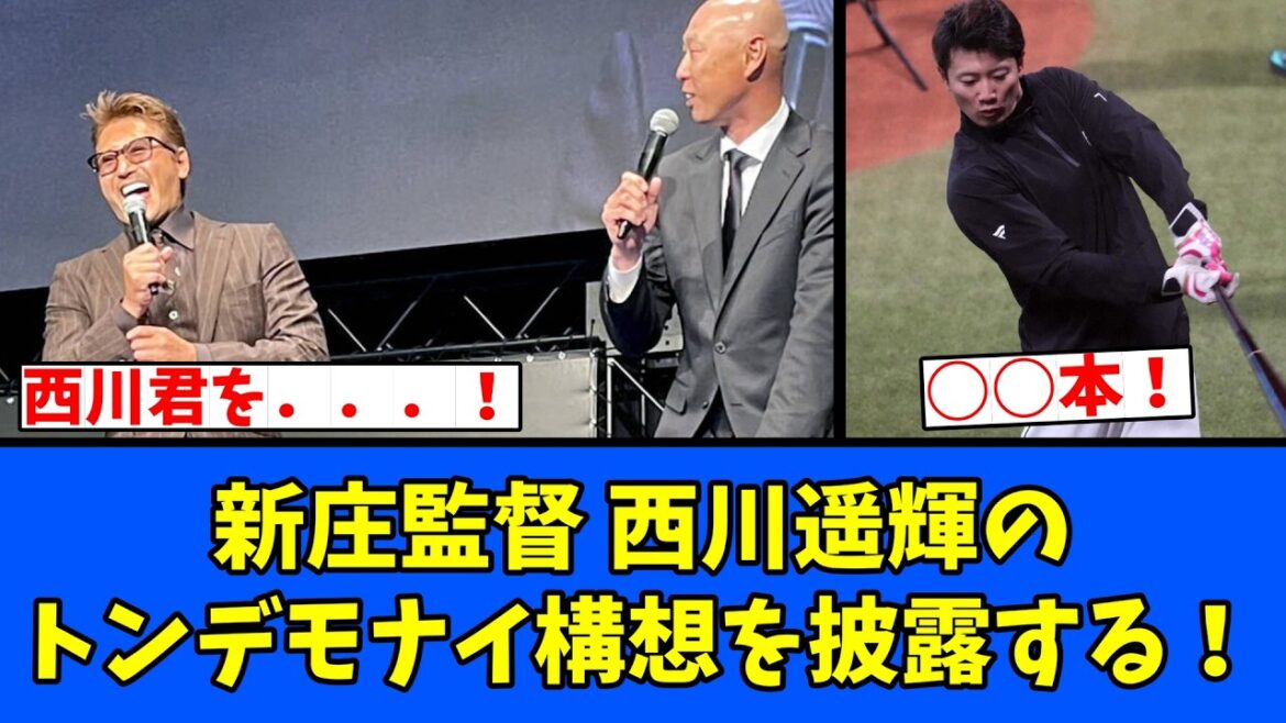 【マジか】新庄監督 西川遥輝のトンデモナイ構想を披露！