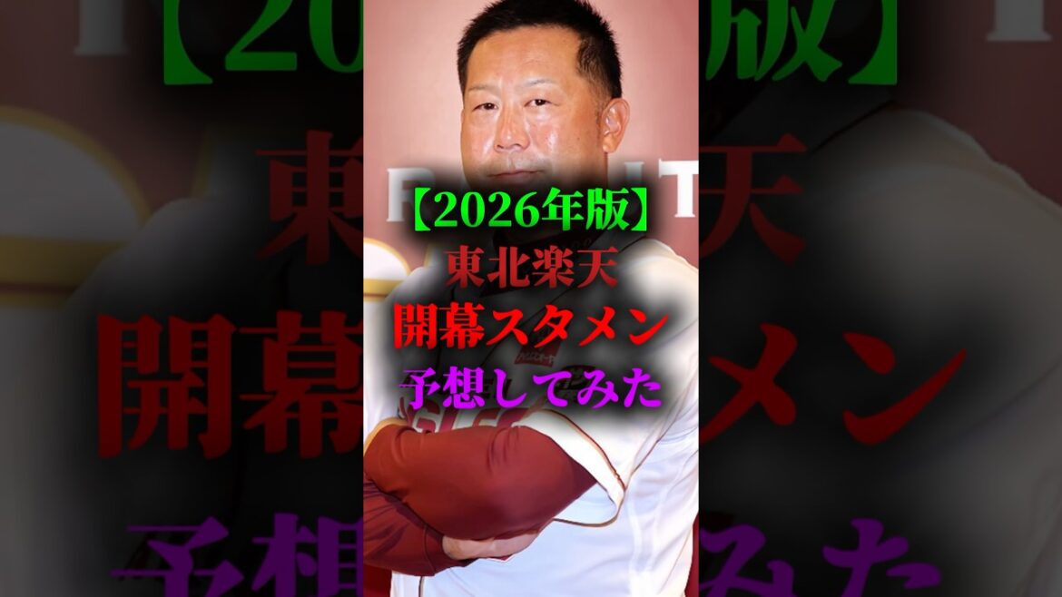 2026年の楽天の開幕スタメン予想してみた #プロ野球 #野球 #東北楽天ゴールデンイーグルス