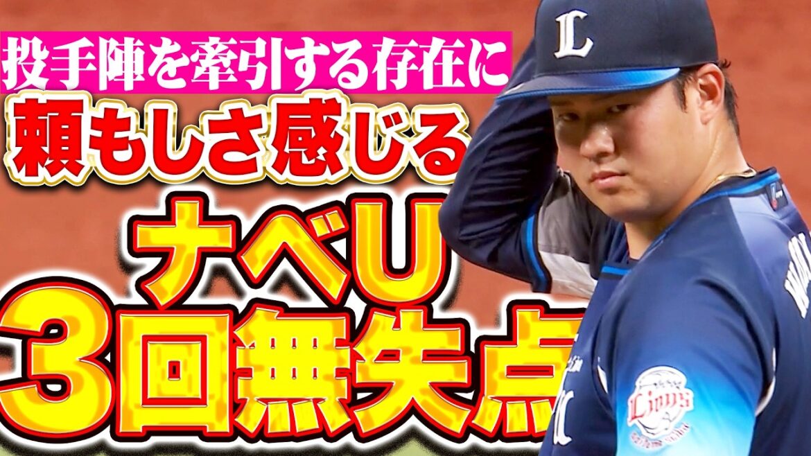 【頼もしい姿】渡邉勇太朗『投手陣を牽引する存在に…3回無失点4奪三振の好投!!』 【頼もしい姿】渡邉勇太朗『投手陣を牽引する存在に…3回無失点4奪三振の好投!!』