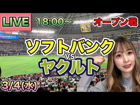 【オープン戦LIVE】ソフトバンク vs ヤクルトスワローズ⚾25/3/4 【オープン戦LIVE】ソフトバンク vs ヤクルトスワローズ⚾25/3/4