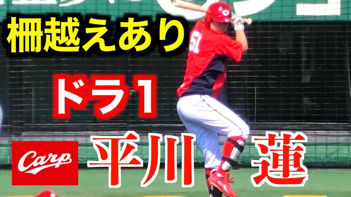 【柵越え有り】平川蓮フリーバッティング！【２０２６／３／１広島東洋カープvs東北楽天イーグルス＠マスカットスタジアム】