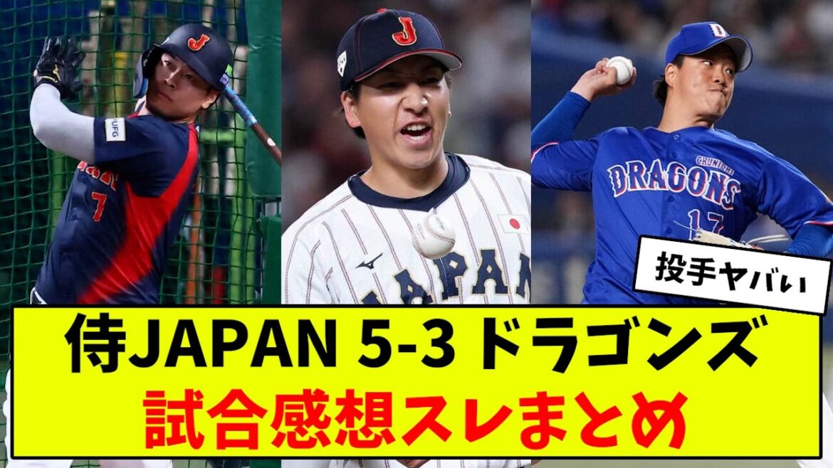 【WBC】侍JAPAN強化試合！中日相手に5-3勝利するも...？【なんJ なんG反応】【2ch 5ch】