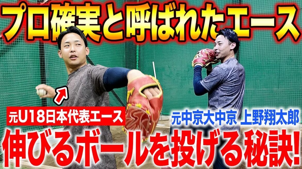 【ドラフト1位確実だった男】ストレートが伸びまくる秘密は“股関節の縦回転”だった！誰でもできる下半身主導の投球法を公開！U-18エース上野翔太郎が登場！