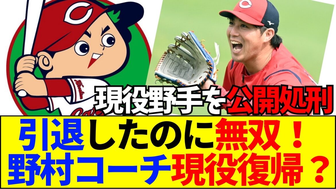 【速報】【残酷】カープ野村祐輔コーチが打撃投手で“本気”を出した結果ｗｗ現役野手をチェンジアップで公開処刑する事態にファン激論【ネットの反応】