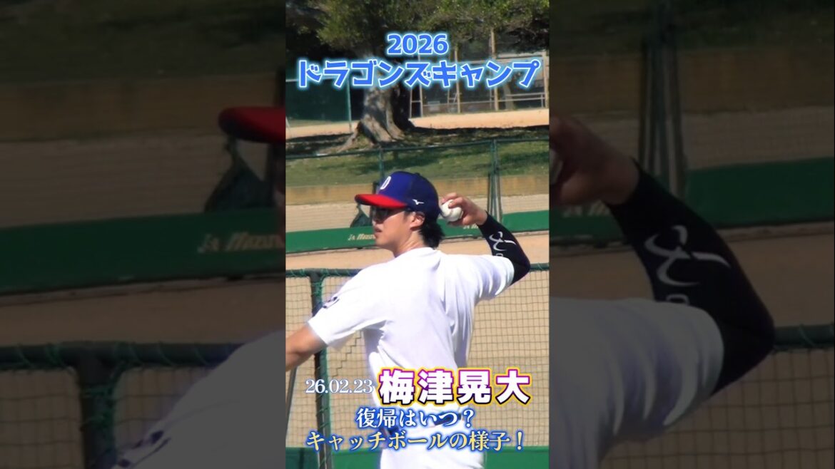 【2026ドラゴンズ沖縄キャンプ】復帰はいつ？梅津晃大選手のキャッチボール！