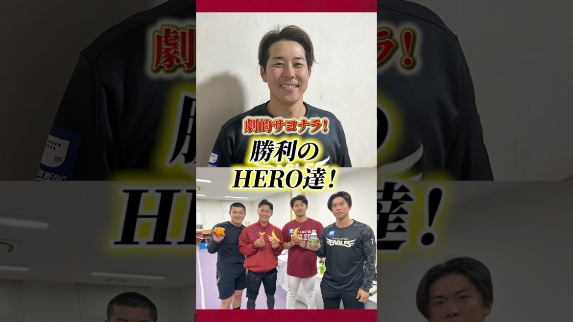 【3/4(水)#試合後のリアル】劇的サヨナラ！勝利のHERO達！
