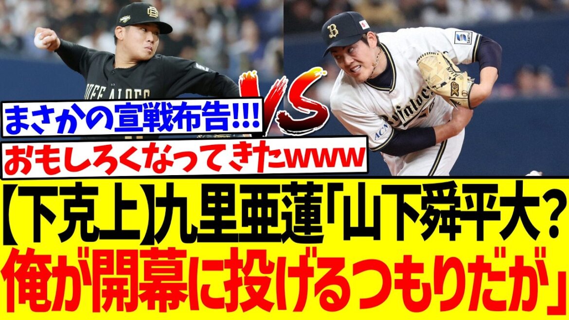 【下克上】九里亜蓮「山下舜平大？俺が開幕に投げるつもりだが」