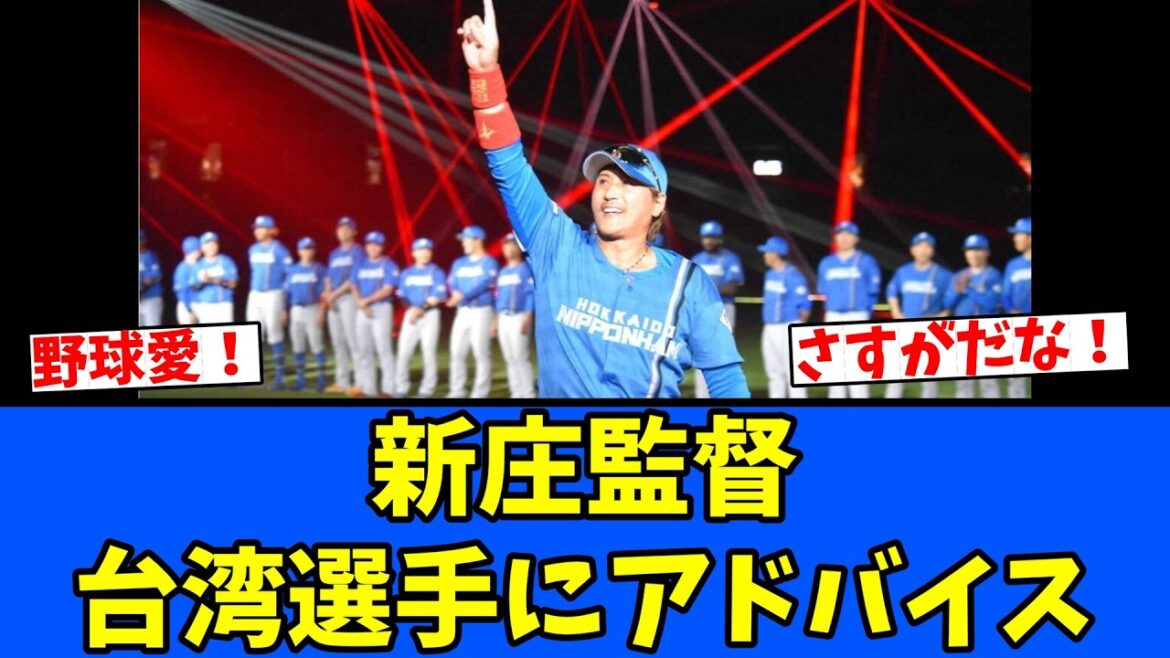 【流石】新庄監督、台湾選手にアドバイス！
