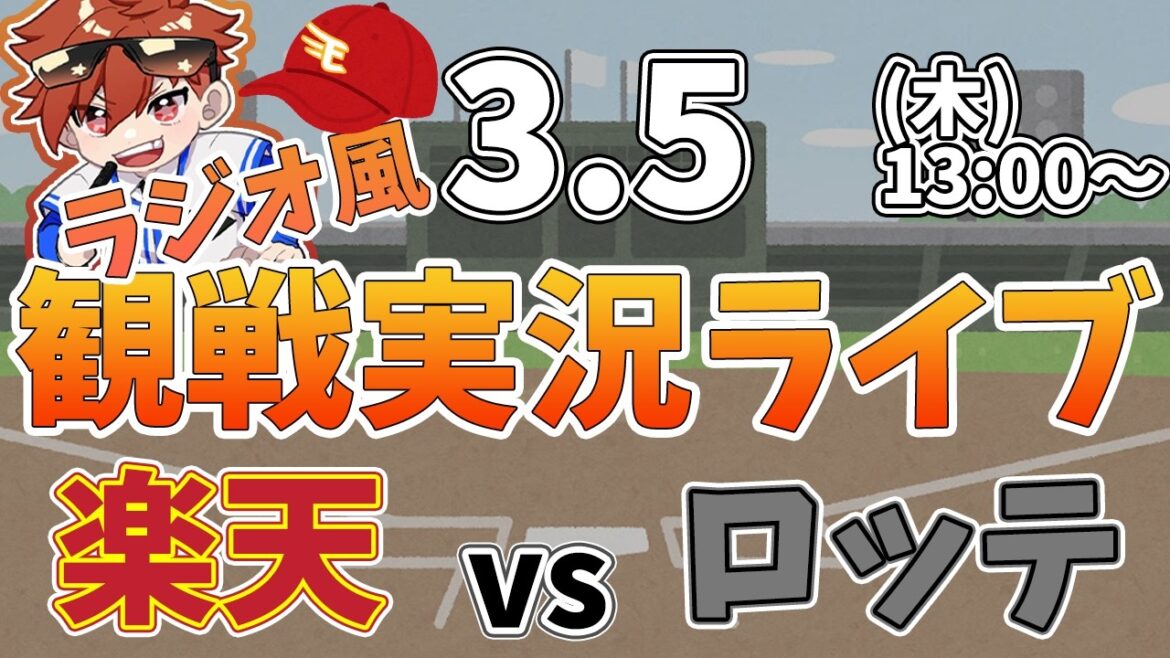 楽天イーグルス VS 千葉ロッテマリーンズ オープン戦 3/5【ラジオ実況風同時観戦視聴配信ライブ】
