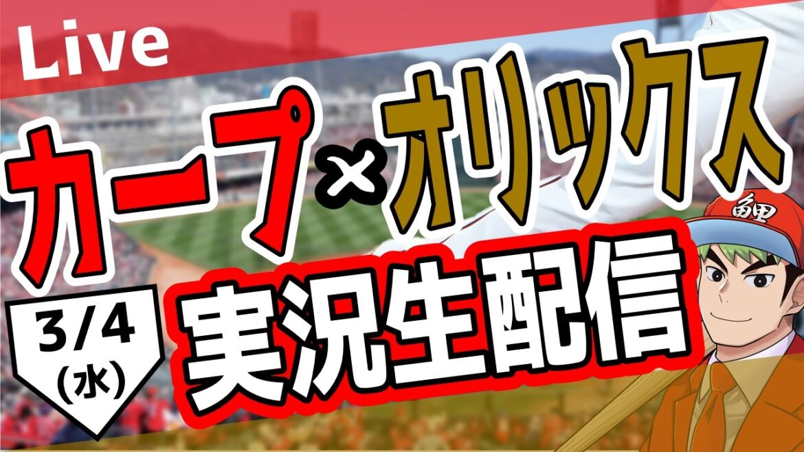 【カープオープン戦】広島東洋カープ対オリックス戦を観る！　#オープン戦　#カープ