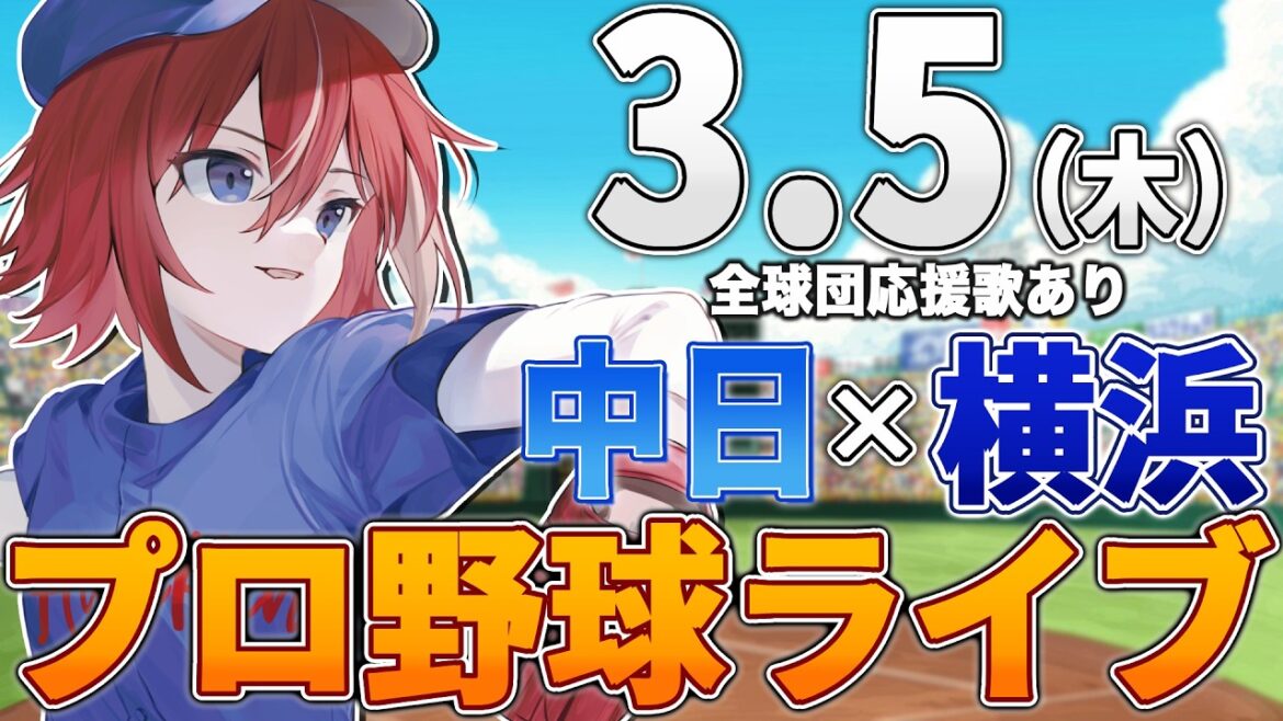 【プロ野球ライブ】横浜DeNAベイスターズvs中日ドラゴンズのプロ野球観戦ライブ3/5(木)【プロ野球速報】【プロ野球一球速報】中日ドラゴンズ 中日ライブ DeNA