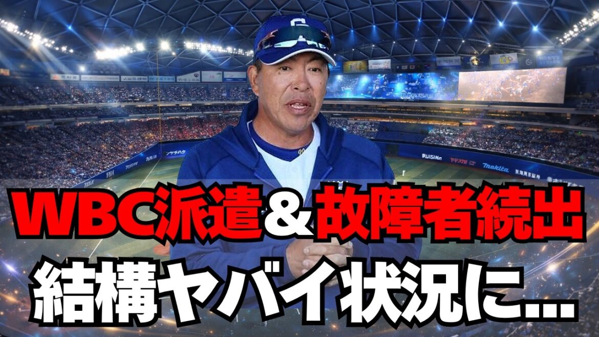 【中日】WBC派遣＆故障者続出、これ結構ヤバくない？