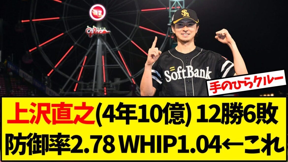 ソフトバンク 上沢直之(4年10億) 12勝6敗 防御率2.78 WHIP1.04←これ【野球反応集】