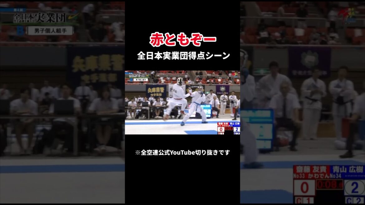 全日本実業団得点シーン #ともぞー #空手 #shorts