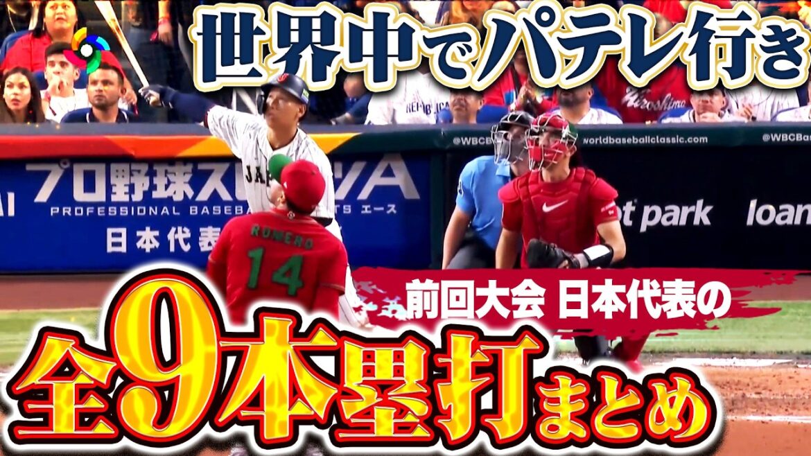 【世界中がパテレ行き】あの熱狂をもう一度『前回大会の 日本代表の全9本塁打”を一気に振り返る!!』