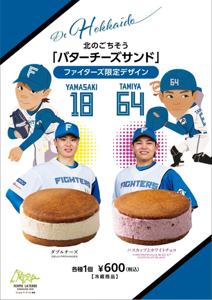 山﨑投手、田宮選手コラボの期間限定スイーツがエスコンフィールドに今年も登場！フェルム ラ・テール美瑛で一番人気のバターチーズサンド | 株式会社 フェルム ラ・テールのプレスリリース
