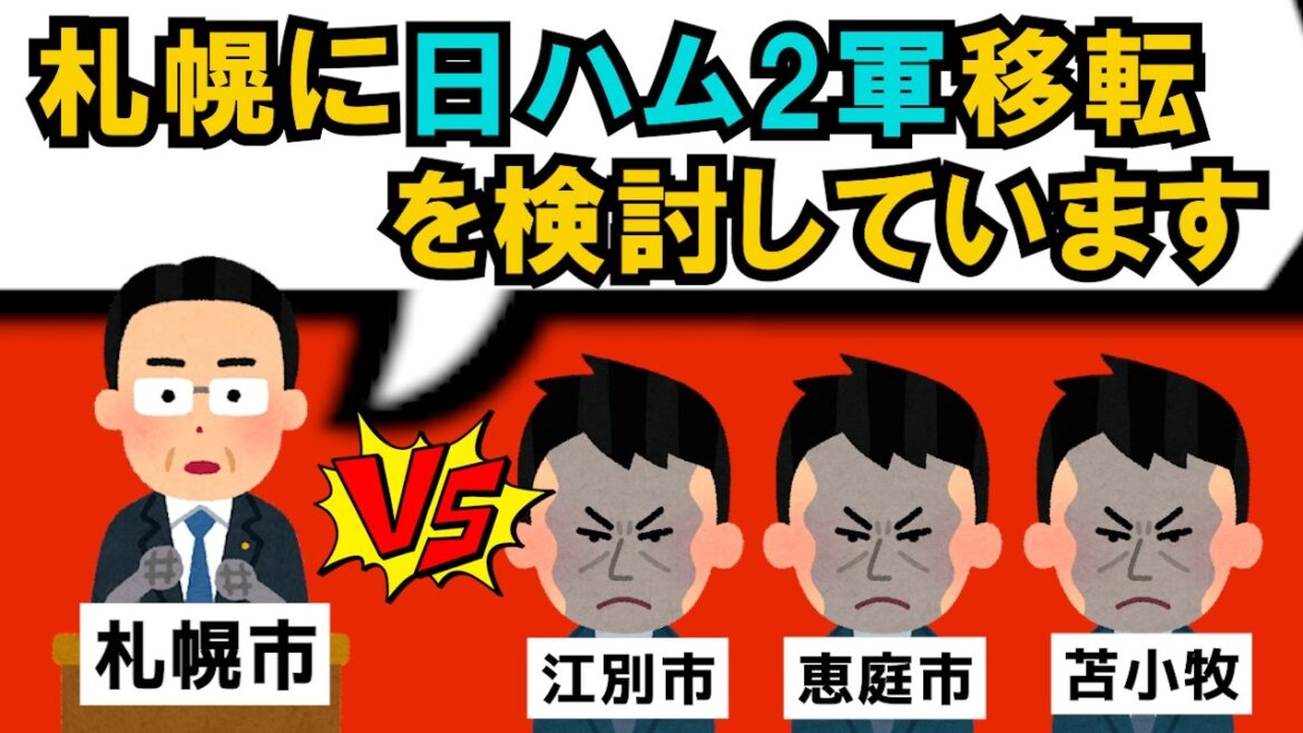 「日本ハムファイターズの2軍移転は札幌市に！」←札幌ドーム「エスコンフィールドが成功したからってそれは...」