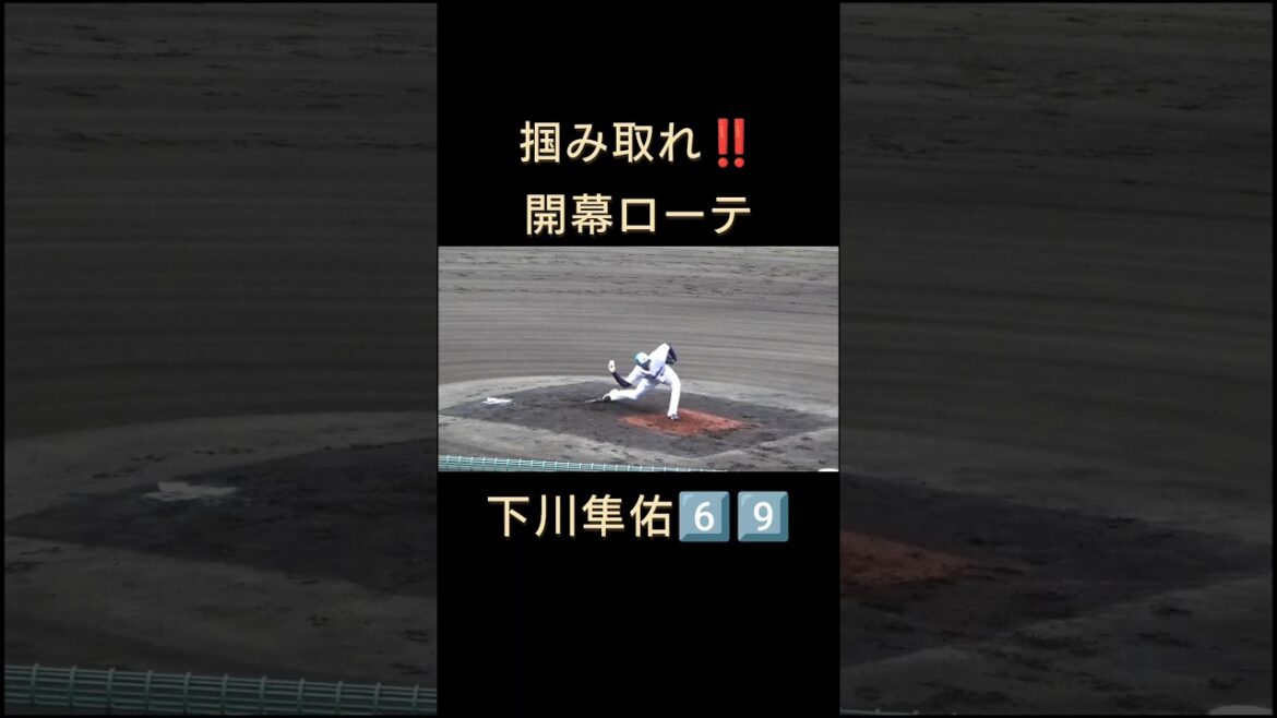 #下川隼佑　 #東京ヤクルトスワローズ 　#燕心全開 　#shorts  #燕征 　　#応燕 　#浦添 　#沖縄　#春季キャンプ 　#サブマリン