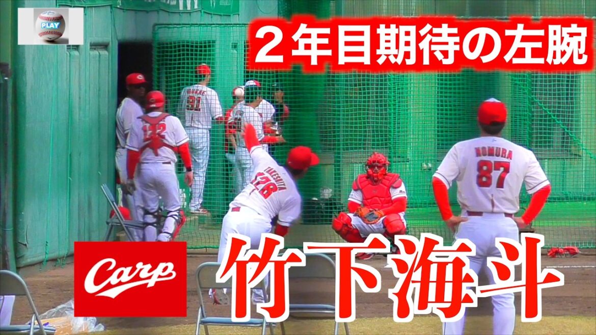 【期待の２年目左腕】竹下海斗ブルペン投球！広島東洋カープ２軍vsWBCチェコ代表čeština　【２０２６／２／２４＠天福球場】