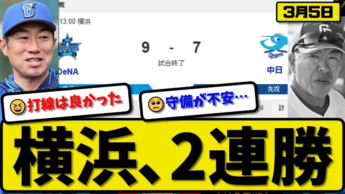 【オープン戦】横浜ベイスターズが中日ドラゴンズに9-7で勝利…3月5日2連勝…先発竹田3回3失点…蝦名&勝又&梶原&田内が活躍【最新・なんJ・2ch】プロ野球